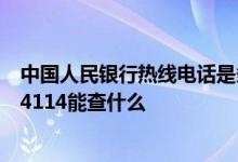 中国人民银行热线电话是多少 中国人民银行电话010-66194114能查什么