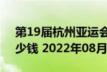 第19届杭州亚运会5克和30克银质纪念币多少钱 2022年08月01日