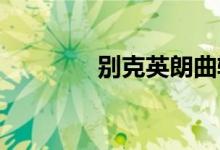  别克英朗曲轴传感器在哪里 