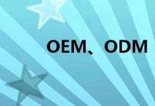 OEM、ODM（分别是什么意思）