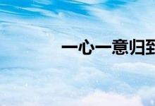 一心一意归到时（:猜一生肖）
