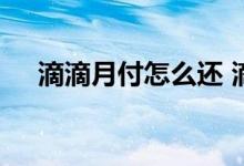 滴滴月付怎么还 滴滴月付逾期了怎么办