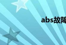  abs故障是什么原因 