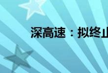 深高速：拟终止吸收合并沿江公司