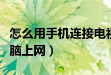 怎么用手机连接电视拍照（怎么用手机连接电脑上网）