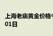 上海老庙黄金价格今天多少一克 2022年08月01日
