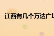 江西有几个万达广场（江西有几个飞机场）