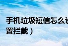 手机垃圾短信怎么设置（手机垃圾短信怎么设置拦截）