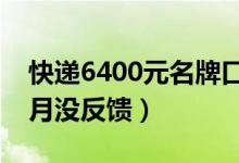 快递6400元名牌口红变内裤：疑似调包（半月没反馈）