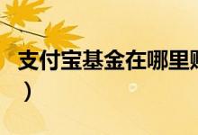 支付宝基金在哪里赎回（支付宝基金怎么赎回）