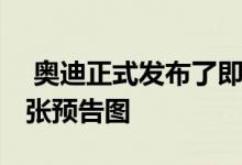  奥迪正式发布了即将推出的R8超级跑车的首张预告图 