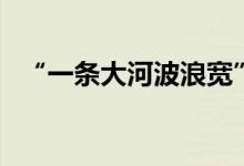 “一条大河波浪宽”是什么歌（原唱是谁）