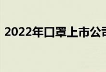 2022年口罩上市公司龙头一览表股民收藏好