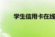 学生信用卡在线申请（学生信用卡）
