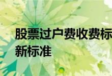 股票过户费收费标准2020 2020股票过户费新标准