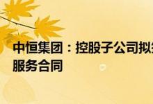 中恒集团：控股子公司拟签订屋顶分布式光伏发电项目节能服务合同