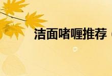 洁面啫喱推荐（洁面啫喱怎么用）