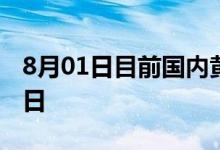8月01日目前国内黄金价格查询 2022年8月1日