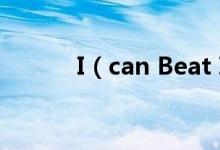 I（can Beat It ! 是什么意思?）
