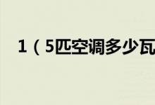 1（5匹空调多少瓦 市场售卖一般多少钱）