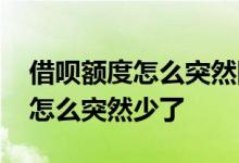 借呗额度怎么突然降低了怎么恢复 借呗额度怎么突然少了