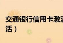 交通银行信用卡激活过程（交通银行信用卡激活）