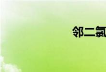 邻二氯苯（沸点）