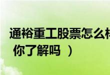 通裕重工股票怎么样（通裕重工盈利能力分析 你了解吗 ）