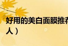 好用的美白面膜推荐（这些面膜美白效果很惊人）