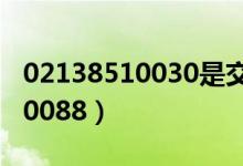 02138510030是交通银行电话吗（02138510088）