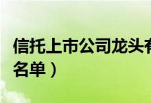 信托上市公司龙头有哪些（信托上市公司股票名单）