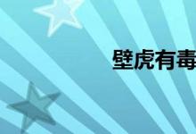 壁虎有毒吗（伤人吗）