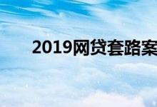 2019网贷套路案（2019网贷新口子）