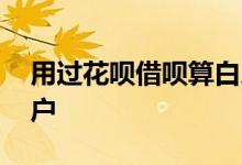 用过花呗借呗算白户吗 有花呗借呗算不算白户