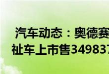  汽车动态：奥德赛锐&middot;混动福祉车上市售34983768万 