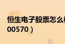 恒生电子股票怎么样（恒生电子股票代码为600570）