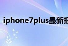 iphone7plus最新报价（苹果7值不值得买）