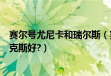 赛尔号尤尼卡和瑞尔斯（赛尔号麒麟阿瑞斯好还是朱雀菲尼克斯好?）