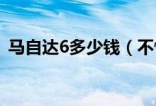 马自达6多少钱（不愧是当年很经典的车！）