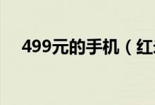 499元的手机（红米4a手机质量怎么样）