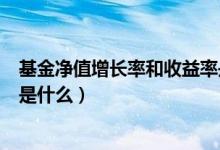 基金净值增长率和收益率是一样的吗（基金净值增长率指的是什么）