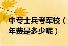 中专士兵考军校（浦发银行的Q-face信用卡年费是多少呢）
