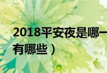 2018平安夜是哪一天（平安夜吃苹果的寓意有哪些）