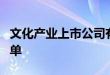 文化产业上市公司有哪些文化产业上市公司名单