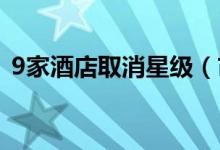 9家酒店取消星级（市民订房时候要注意了）