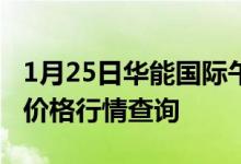 1月25日华能国际午后跌5.88%华能国际个股价格行情查询