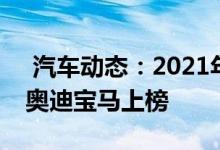  汽车动态：2021年国产的5大全新豪华SUV奥迪宝马上榜 