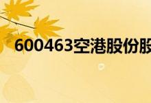 600463空港股份股票4月21日价格是多少