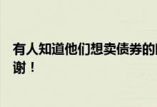 有人知道他们想卖债券的时候可以卖吗？知道的朋友请说谢谢！