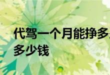 代驾一个月能挣多少钱武汉 代驾一个月能挣多少钱